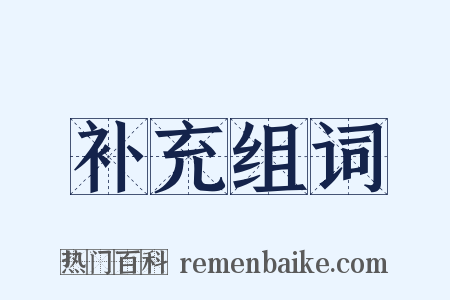 补充组词是什么意思的图片